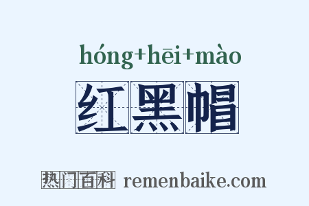 红黑帽是什么意思的图片